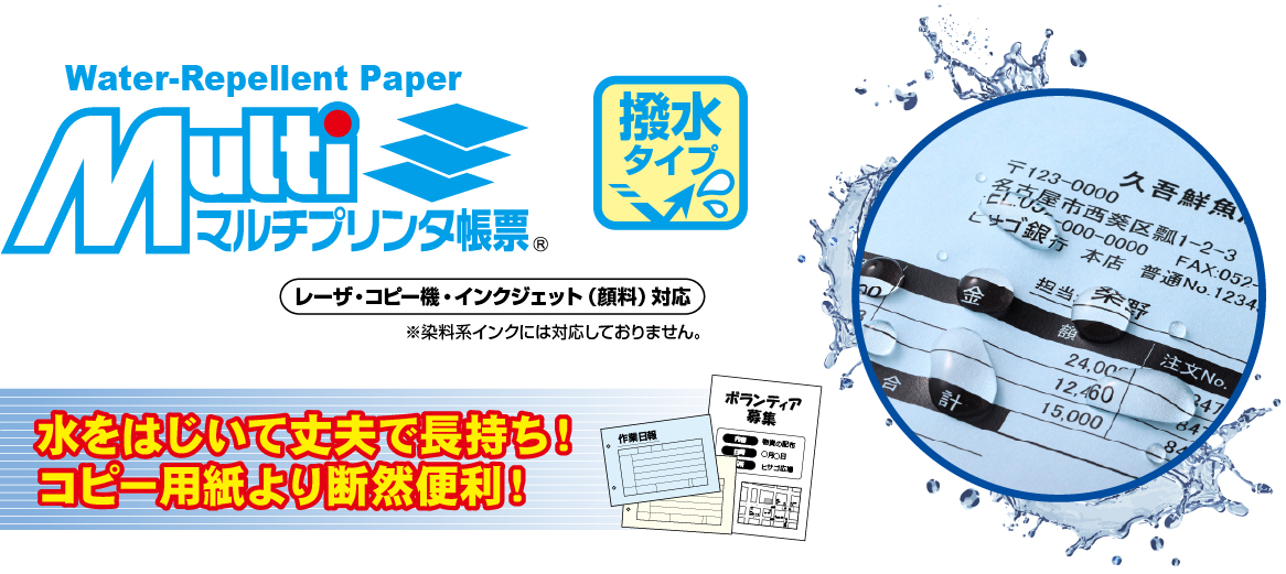 マルチプリンタ帳票 撥水タイプ ～水をはじいて丈夫で長持ち！コピー用紙より断然便利！～