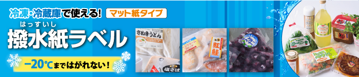 冷凍・冷蔵庫で使える！　撥水紙ラベル　-20℃まではがれない！