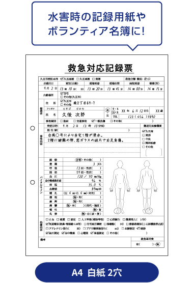A4  白紙 2穴：水害時の記録用紙やボランティア名簿に！