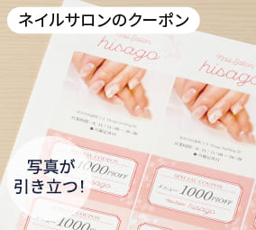 写真が引き立つ！　ネイルサロンのクーポンの使用例