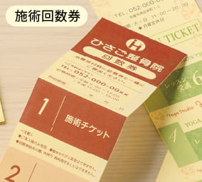 施術回数券の使用例