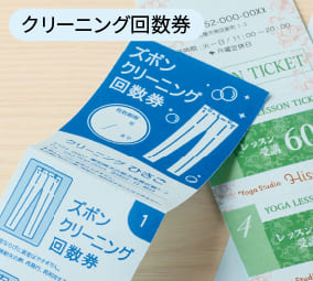 クリーニング回数券の使用例