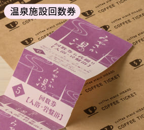 温泉施設回数券の使用例