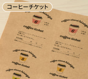 コーヒーチケットの使用例