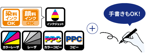 インクジェットプリンタ、レーザプリンタ、コピー機に対応、手書きもOK