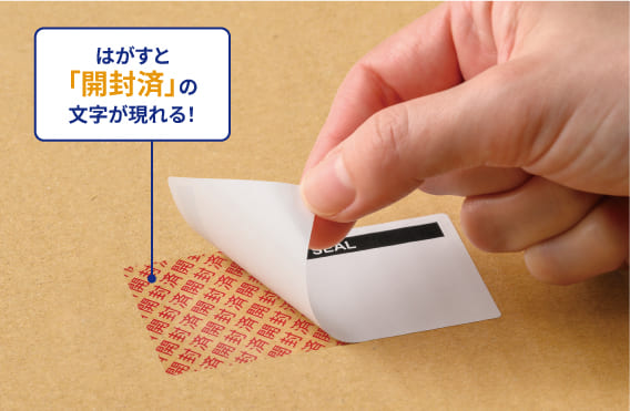 はがすと「開封済」の文字が現れる！