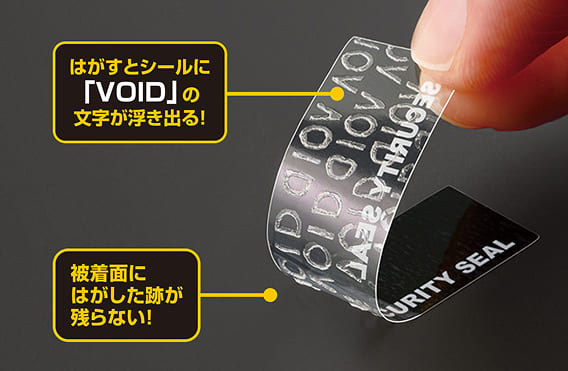 はがすとシールに「VOID」(無効)の文字が浮き出るので、開封したことが判別できます。
