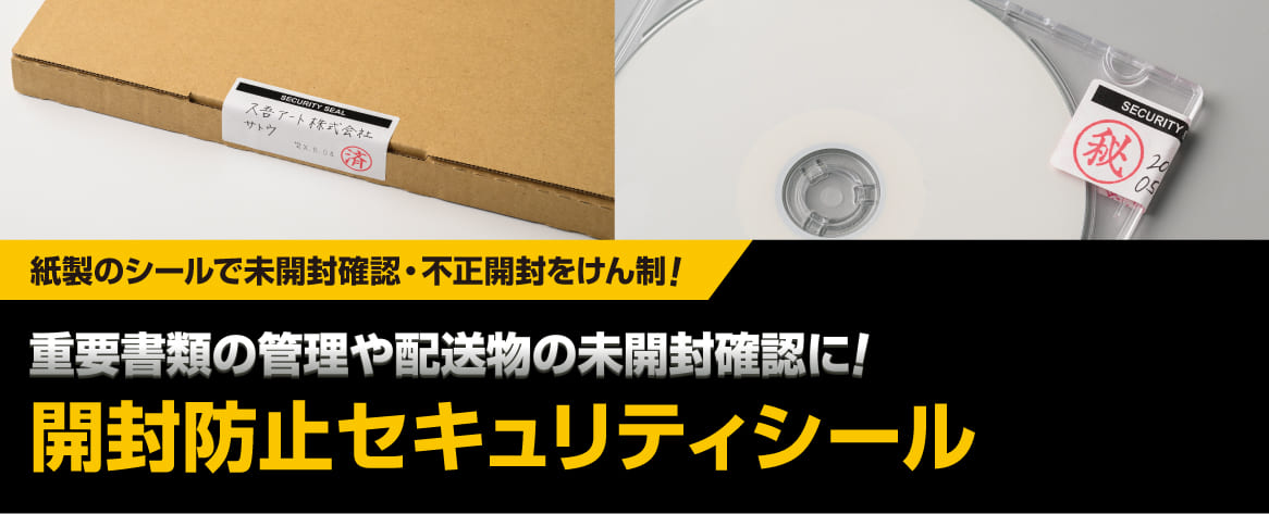 紙製のシールで未開封確認・不正開封をけん制！　重要書類の管理や配送物の未開封確認に！　「開封防止セキュリティシール」