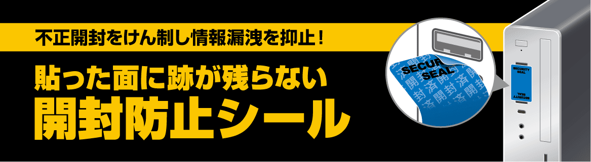 不正開封をけん制し情報漏洩を抑止！貼った面に跡が残らない開封防止シール