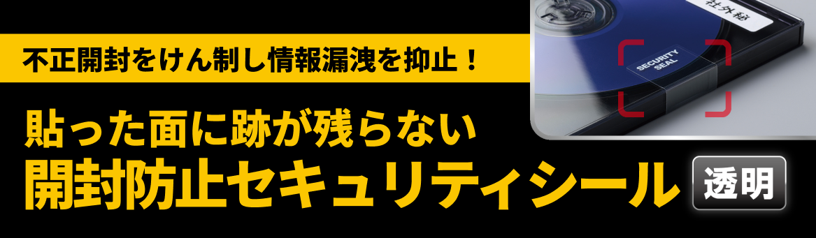不正開封をけん制し情報漏洩を抑止！貼った面に跡が残らない開封防止シール 透明
