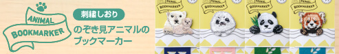 ANIMAL BOOKMARKER 刺繍しおり 第2弾