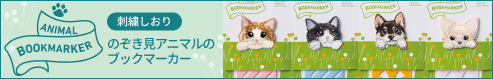 ANIMAL BOOKMARKER 刺繍しおり 犬・猫