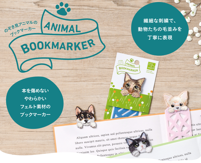 のぞき見アニマルのブックマーカー「ANIMAL BOOKMARKER」。繊細な刺繍で、動物たちの毛並みを丁寧に表現。本を傷めないやわらかいフェルト素材のブックマーカー。