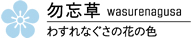 カラー 勿忘草：わすれなぐさの花の色