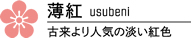 カラー 薄紅：古来より人気の淡い紅色