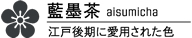 カラー 藍墨茶：江戸後期に愛された色