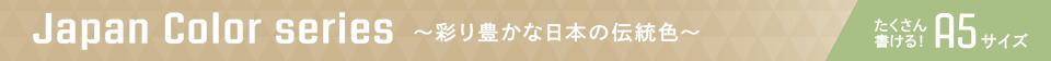 Japan Color series ～彩り豊かな日本の伝統色～