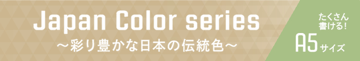 Japan Color series ～彩り豊かな日本の伝統色～