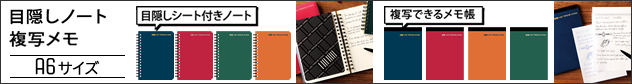 目隠しノート＆複写メモ