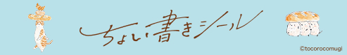 トコロコムギシリーズ［ちょい書きシール］のバナー画像