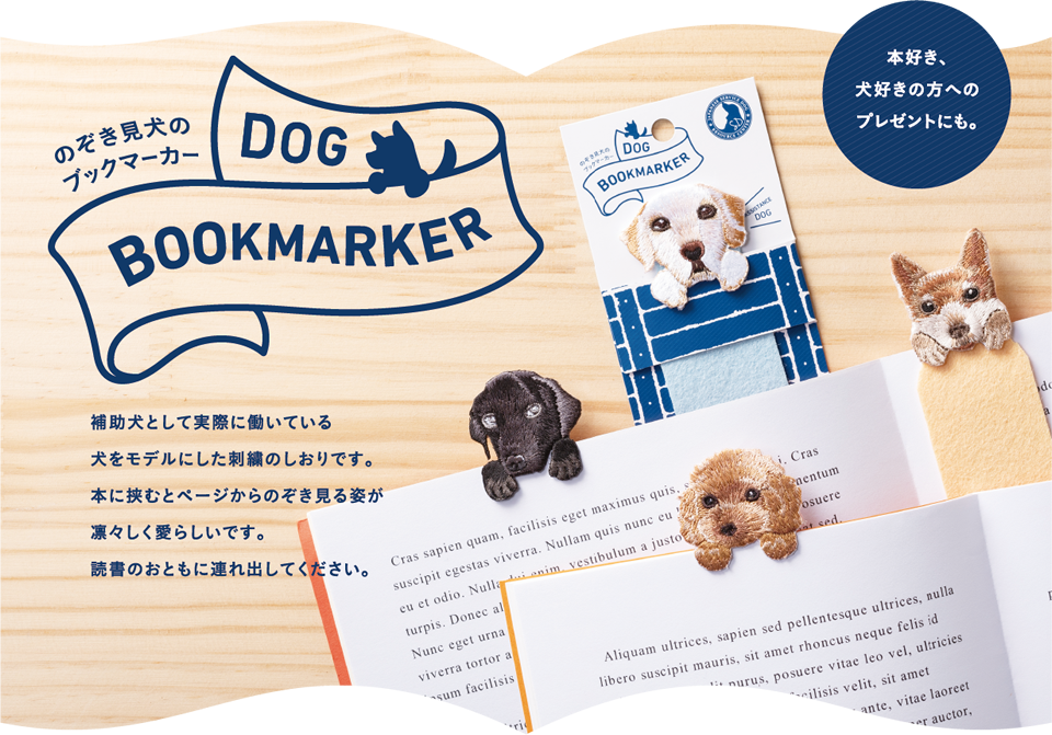 のぞき見犬のブックマーカー「DOG BOOKMARKER」。補助犬として実際に働いている犬をモデルにした刺繍のしおりです。本に挟むとページからのぞき見る姿が凛々しく愛らしいです。読書のおともに連れ出してください。／本好き、犬好きな方へのプレゼントにも。