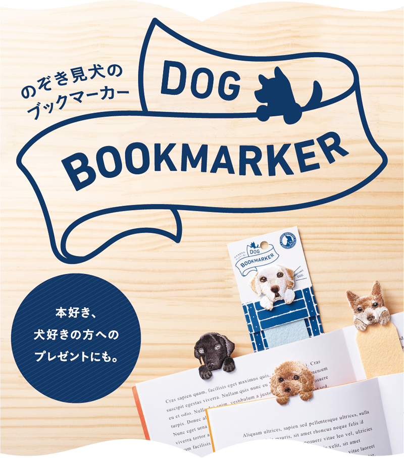 のぞき見犬のブックマーカー「DOG BOOKMARKER」。本好き、犬好きな方へのプレゼントにも。