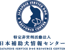 特定非営利活動法人 日本補助犬情報センター