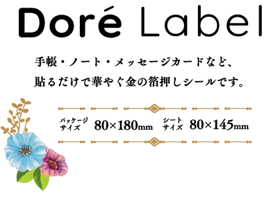 Dore Label / 手帳・ノート・メッセージカードなど、貼るだけで華やぐ金の箔押しシールです。