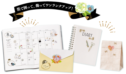 箔で囲って、飾ってワンランクアップ！