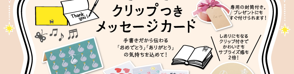 クリップつきメッセージカード