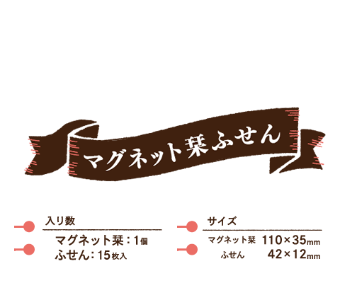 マグネット栞ふせん「Magnet Bookmarker Fusen」