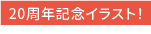 20周年記念イラスト