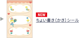 ちょい書き（かき）シール