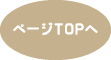 ページトップへ