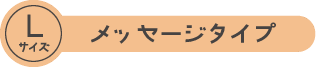 Lサイズ メッセージタイプ