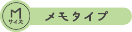 Mサイズ メモタイプ