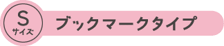 Sサイズ ブックマークタイプ