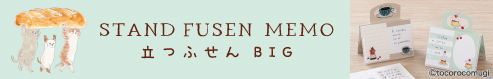 トコロコムギシリーズ［立つふせんBIG］のバナー画像