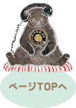 ページトップへ