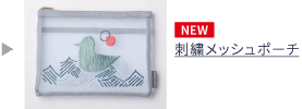 刺繍メッシュポーチ